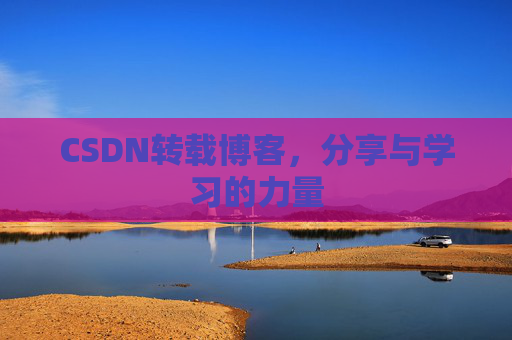 CSDN转载博客,分享与学习的力量